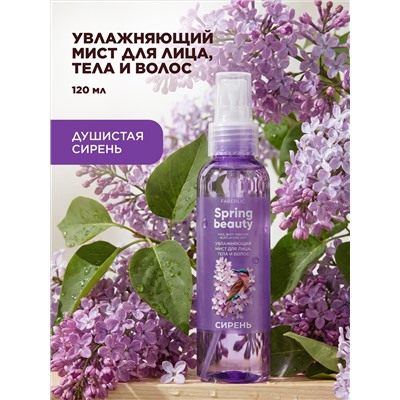 Увлажняющий мист для лица, тела и волос «Сирень» Spring Beauty