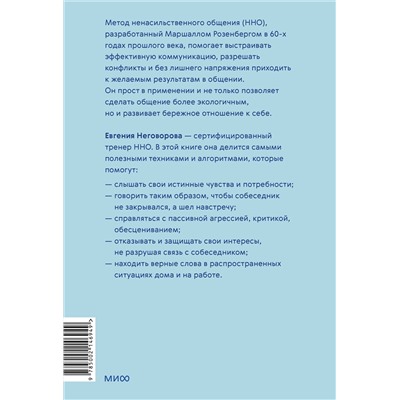 Эксмо Евгения Неговорова "Слова делают нас ближе. Ненасильственное общение в семье, на работе и с друзьями"