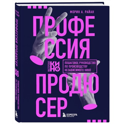 Эксмо Морин А. Райан "Профессия продюсер. Пошаговое руководство по производству независимого кино"