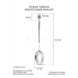 Ложка детская религиозная из серебра с фиолетовым фианитом 01-014фиолетовый
