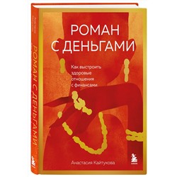 Эксмо Анастасия Кайтукова "Роман с деньгами. Как выстроить здоровые отношения с финансами"