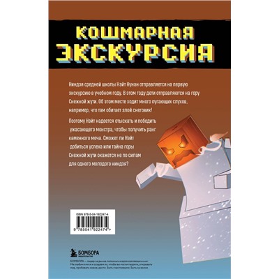 Эксмо Райт Блок "Приключения ниндзя из Майнкрафта. Книга 3. Кошмарная экскурсия"