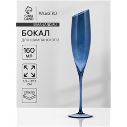 Бокал для шампанского Magistro «Иллюзия», 160 мл, 5.5×27.5 см, стекло, синий