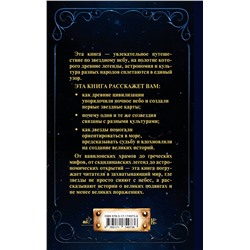 АСТ Кристабель Илай "Утерянная сила звезд. История и мифология созвездий"