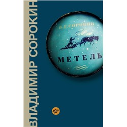 АСТ Владимир Сорокин "Метель"
