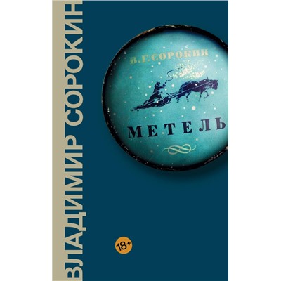 АСТ Владимир Сорокин "Метель"