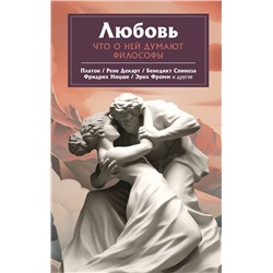 АСТ Платон, Ницше Ф.В., Фромм Э. "Любовь. Что о ней говорят философы"
