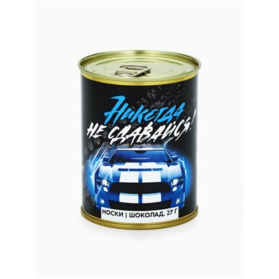 Подарочный набор «Никогда не сдавайся», носки мужские 27 размер, молочный шоколад 27 г