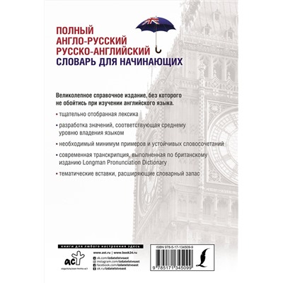 АСТ В. К. Мюллер "Полный англо-русский русско-английский словарь"