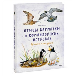 Эксмо Анна Евсеева "Птицы Камчатки"