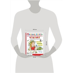 АСТ Чуковский К.И., Успенский Э.Н., Маршак С.Я. и др. "Первая книга для самостоятельного чтения"