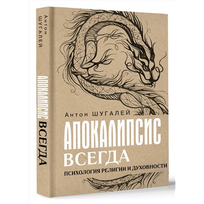 АСТ Шугалей А.В. "Апокалипсис всегда. Психология религии и духовности."