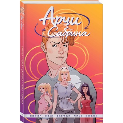 Эксмо Ник Спенсер "Арчи и Сабрина. Том 1"