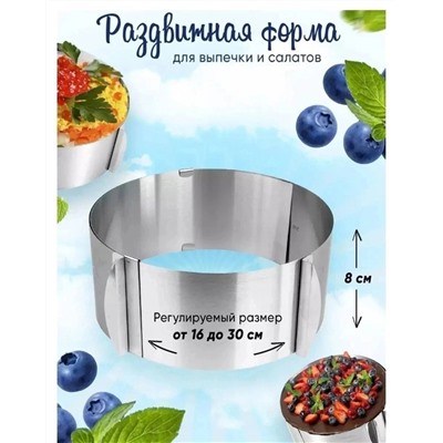 Регулируемая круглая форма 16-30 см