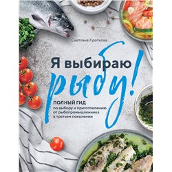 Эксмо Светлана Кроткова "Я выбираю рыбу! Полный гид по выбору и приготовлению от рыбопромышленника в третьем поколении"