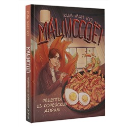 АСТ Ким Мин Ко "Мащиссоё! Рецепты из корейских дорам"