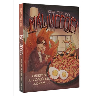 АСТ Ким Мин Ко "Мащиссоё! Рецепты из корейских дорам"