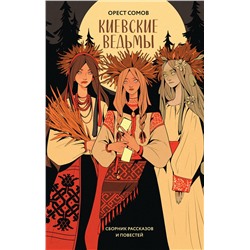 Эксмо Орест Сомов "Киевские ведьмы"