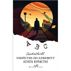 Эксмо Агата Кристи "Убийства по алфавиту"