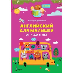 АСТ Виктория Державина "Английский для малышей от 4 до 6 лет"