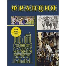 АСТ Серж Нонте "Франция. Полная история (подарочное издание)"
