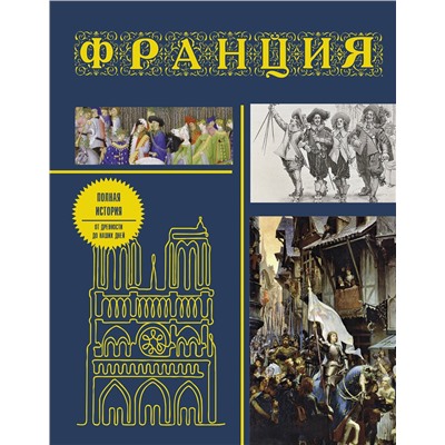 АСТ Серж Нонте "Франция. Полная история (подарочное издание)"