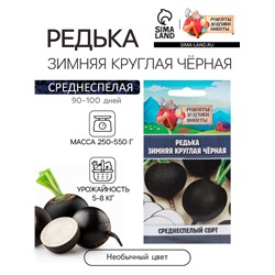 Семена Редька "Зимняя круглая чёрная", среднеспелая, 1 г