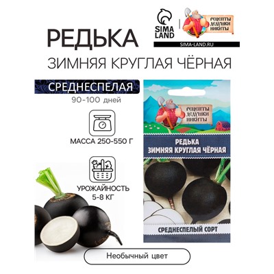 Семена Редька "Зимняя круглая чёрная", среднеспелая, 1 г