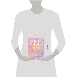 Эксмо Игумен Евмений "Мудрость сердца: книга осознанной любви"