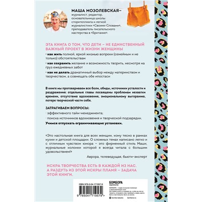 Эксмо Маша Мозолевская "Не только мама. Практическое руководство по поиску себя для каждой девушки с детьми"
