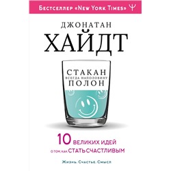 АСТ Джонатан Хайдт "Cтакан всегда наполовину полон! 10 великих идей о том, как стать счастливым"
