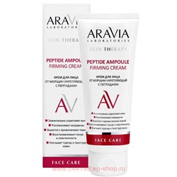 ARAVIA Laboratories Крем для лица  от морщин укрепляющий с пептидами  Peptide Ampoule 50 мл арт А067