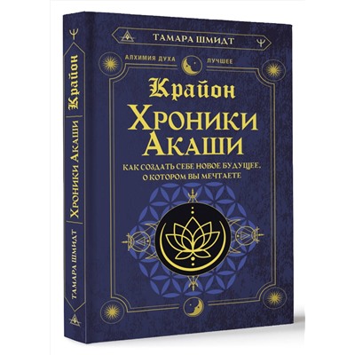 АСТ Тамара Шмидт "Крайон. Хроники Акаши. Как создать себе новое будущее, о котором вы мечтаете"