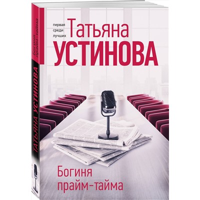 Эксмо Татьяна Устинова "Богиня прайм-тайма"