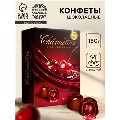 Конфеты подарочные шоколадные с вишней, 150 г