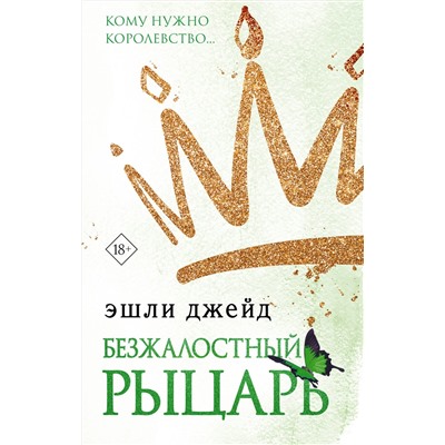 АСТ Эшли Джейд "Безжалостный рыцарь"