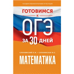 АСТ Слонимский Л.И., Слонимская И.С. "Готовимся к ОГЭ за 30 дней. Математика"