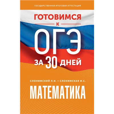 АСТ Слонимский Л.И., Слонимская И.С. "Готовимся к ОГЭ за 30 дней. Математика"