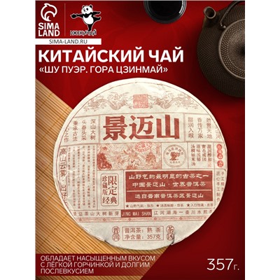 Чай чёрный китайский выдержанный «Пуэр Шу. Гора Цзинмай», Цзинмай, 2021 г, блин, 357 г