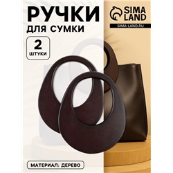 Ручки для сумки деревянные, d=18×14.5 / 9×10.5 см, 2 шт., коричневые