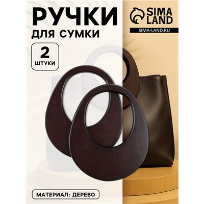 Ручки для сумки деревянные, d=18×14.5 / 9×10.5 см, 2 шт., коричневые