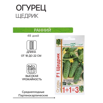 Семена Огурец "Щедрик", F1, пикуль, серия 1+1, 20 шт