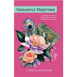 Эксмо Людмила Мартова "Страсть на грани"