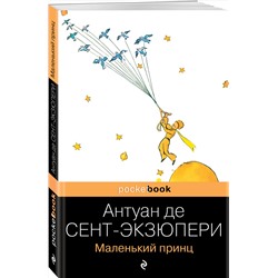 Эксмо Антуан де Сент-Экзюпери "Маленький принц"