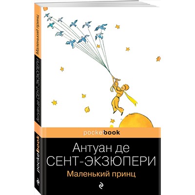 Эксмо Антуан де Сент-Экзюпери "Маленький принц"