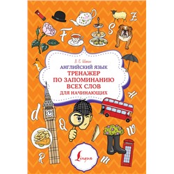 АСТ В. Е. Шахин "Английский язык. Тренажер по запоминанию всех слов для начинающих"