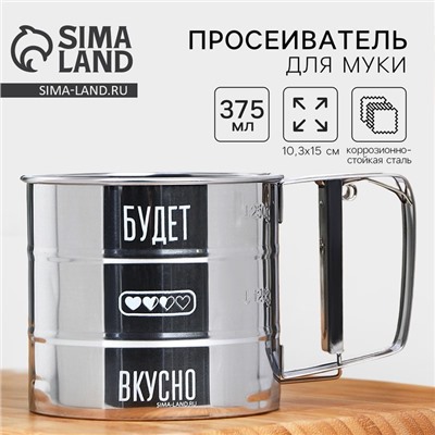 Просеиватель для муки Дорого внимание «Будет вкусно», 375 мл