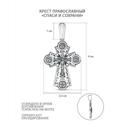 Крест православный из чернёного серебра - Спаси и сохрани 4 см ПР-001ч