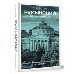 АСТ А. Д. Котова "Румынский для новичков"