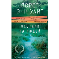 Эксмо Лорет Энн Уайт "Охотник на людей (Дикая местность #1)"